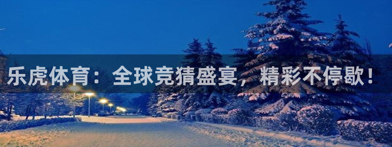 833足球视频直播：乐虎体育：全球竞猜盛宴，精彩不停歇！