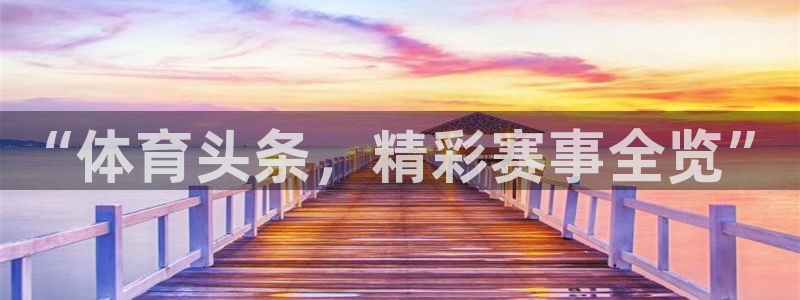 833直播足球比赛在线观看：“体育头条，精彩赛事全览”
