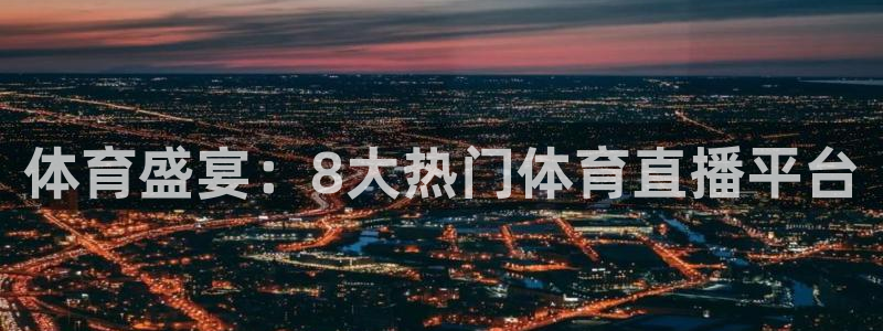 833直播体育nba：体育盛宴：8大热门体育直播平台