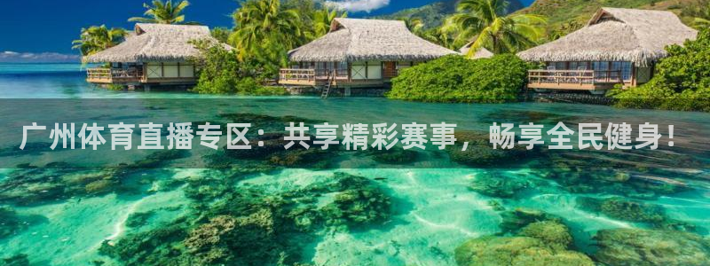 833直播nba：广州体育直播专区：共享精彩赛事，畅享全民健身！