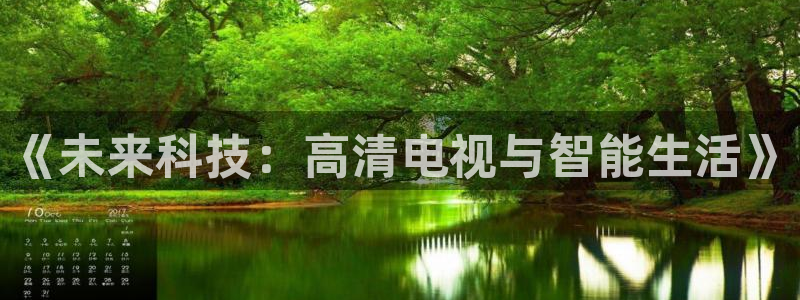 833赛事直播：《未来科技：高清电视与智能生活》